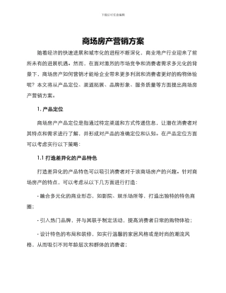 商场房产营销方案