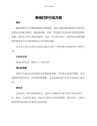 商场打折行动方案