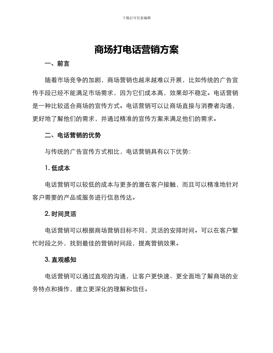 商场打电话营销方案_第1页