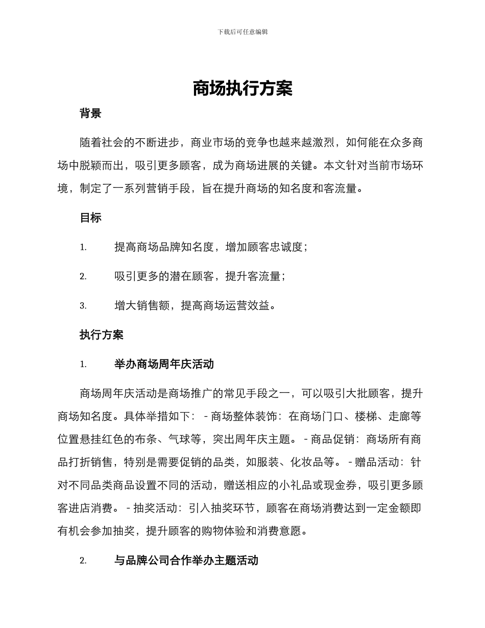 商场执行方案_第1页