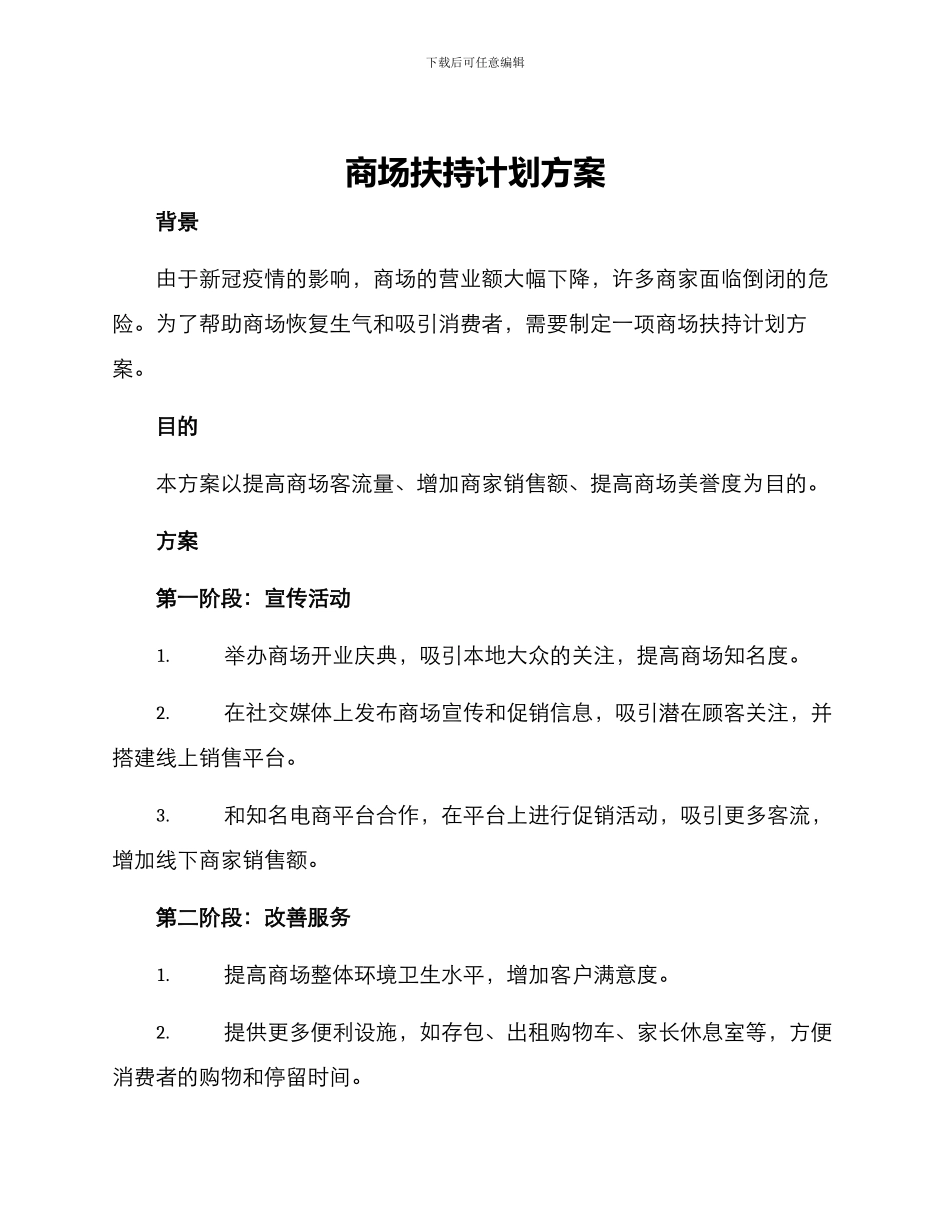 商场扶持计划方案_第1页