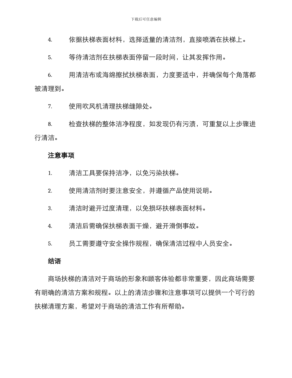 商场扶梯清理方案_第2页