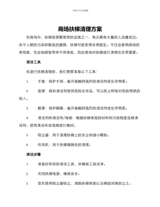 商场扶梯清理方案