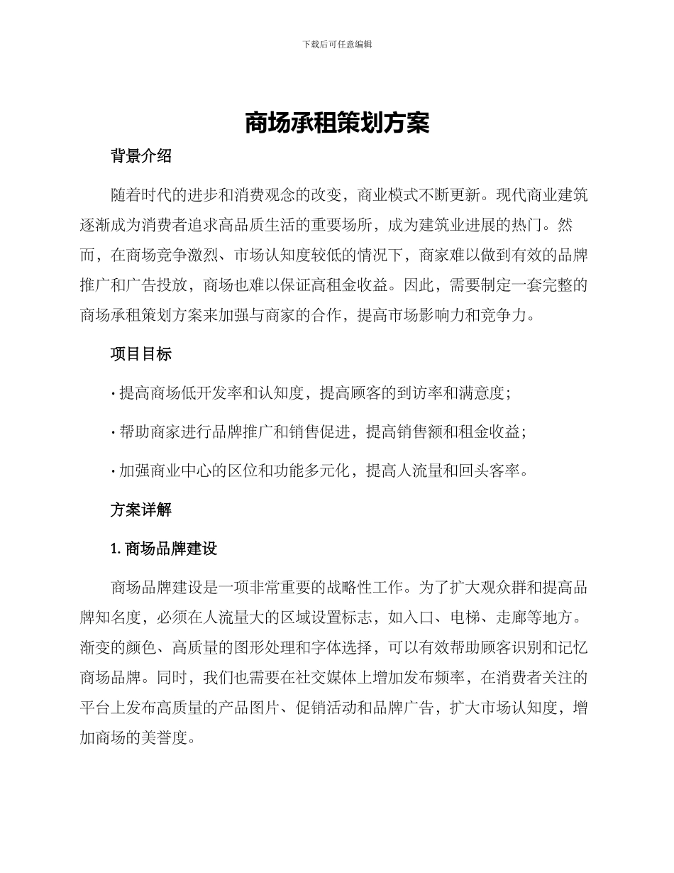 商场承租策划方案_第1页