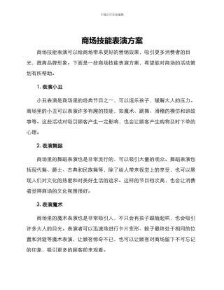 商场技能表演方案