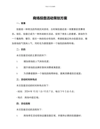 商场投壶活动策划方案