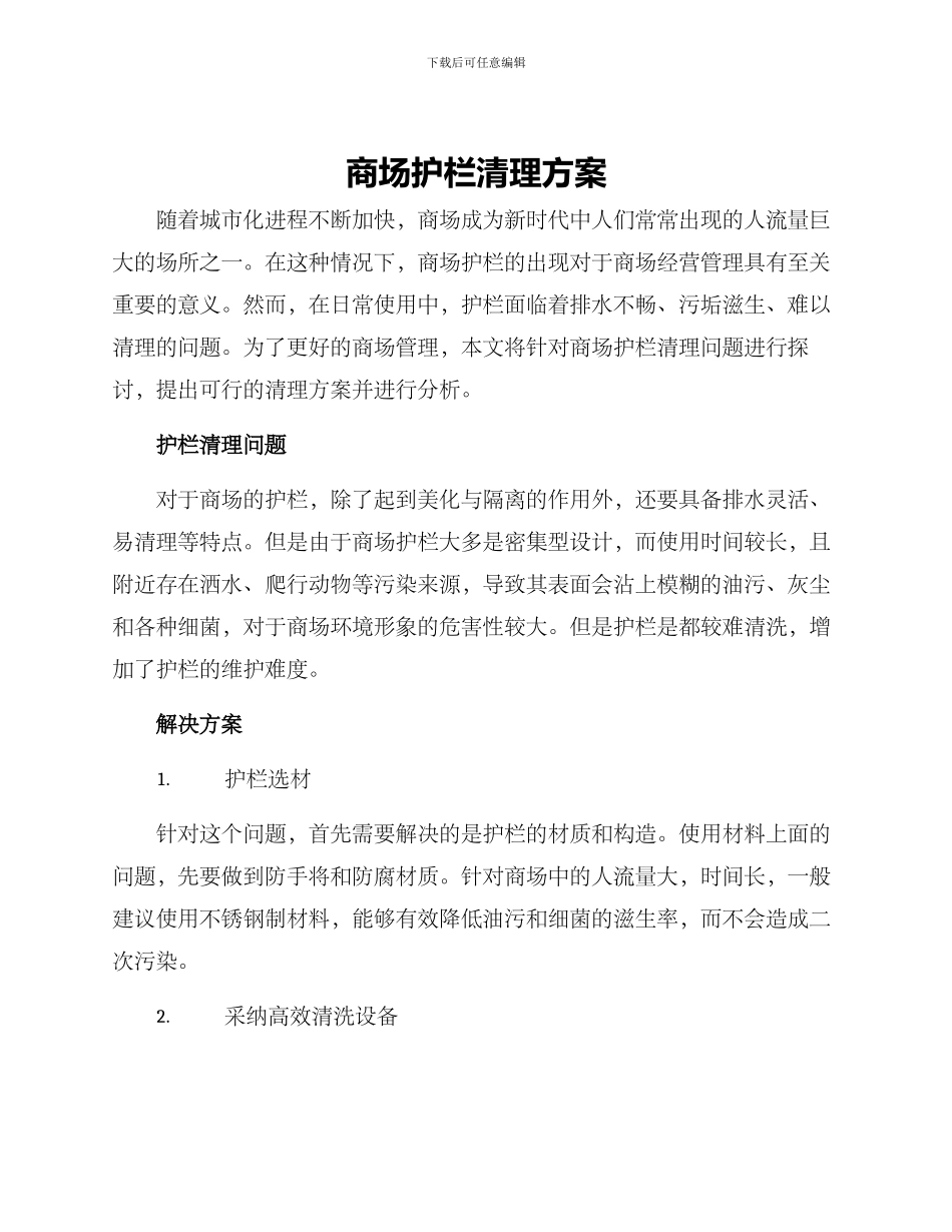 商场护栏清理方案_第1页