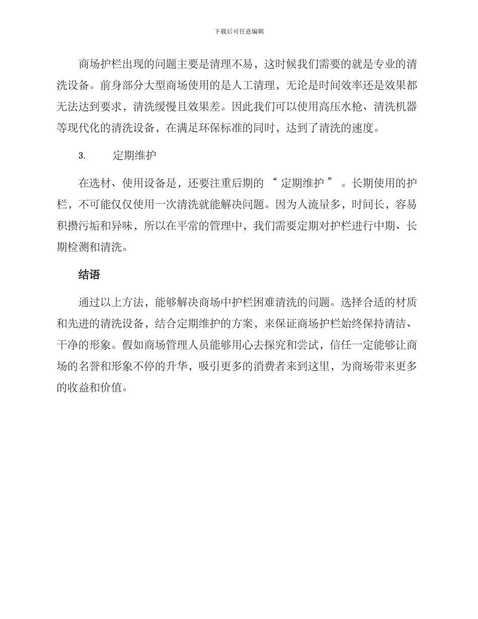 商场护栏清理方案_第2页