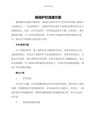 商场护栏清理方案