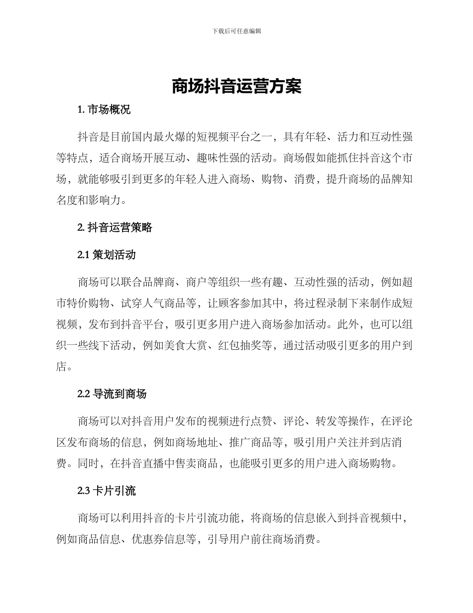 商场抖音运营方案_第1页