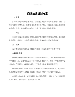 商场抽奖机制方案