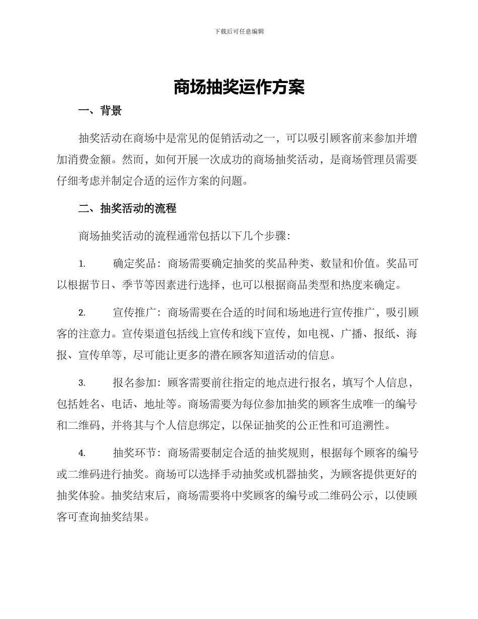 商场抽奖运作方案_第1页