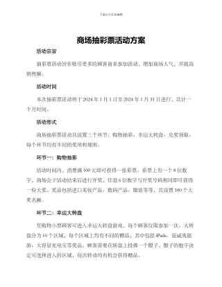 商场抽彩票活动方案