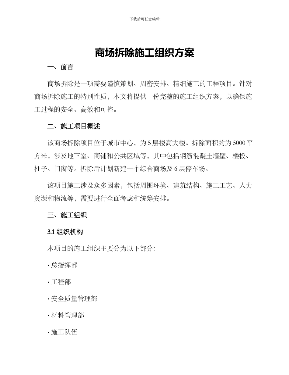 商场拆除施工组织方案_第1页