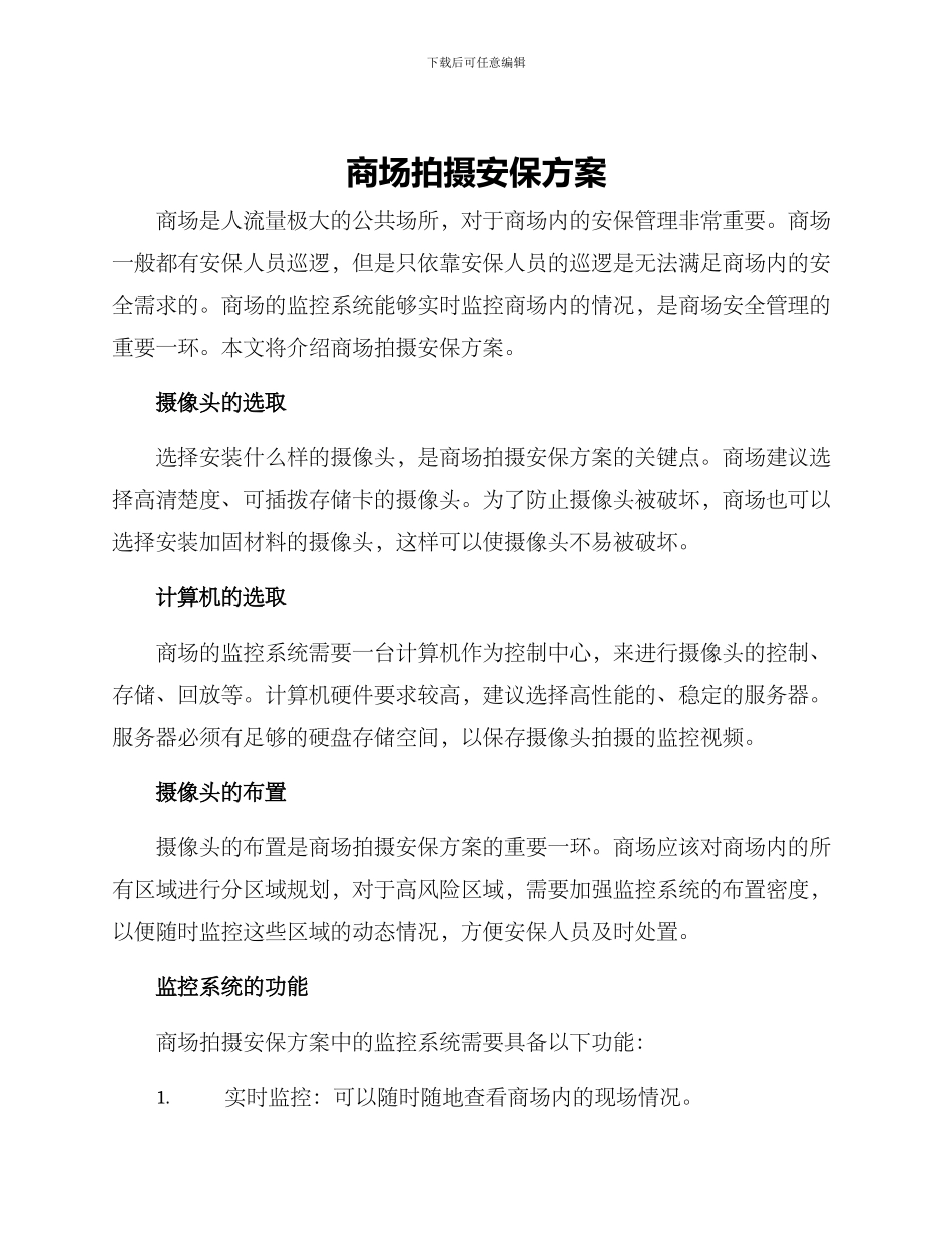 商场拍摄安保方案_第1页