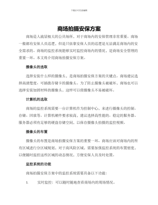 商场拍摄安保方案