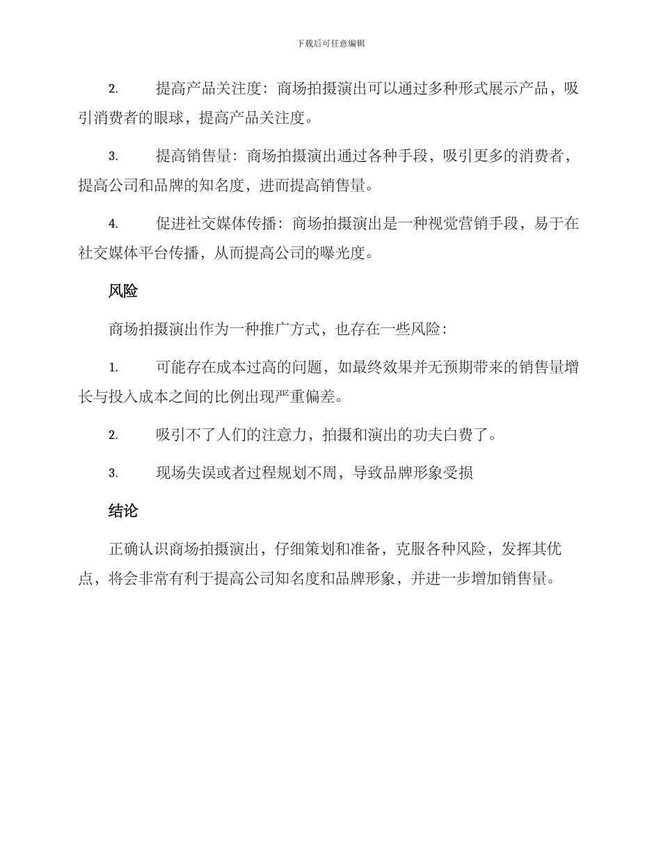 商场拍摄演出方案_第3页