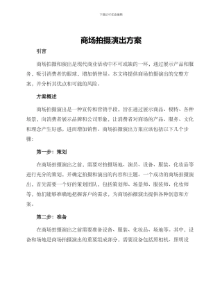 商场拍摄演出方案