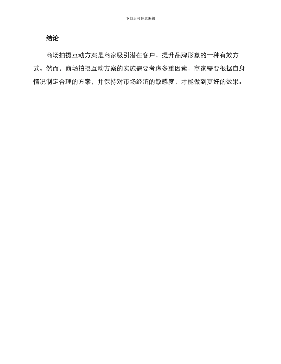 商场拍摄互动方案_第3页