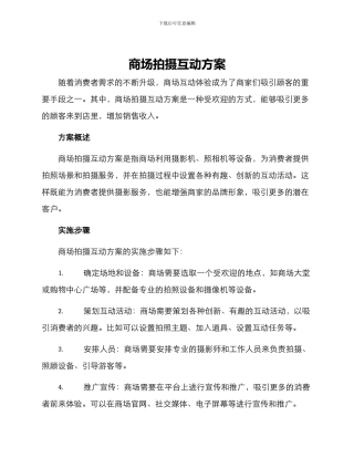 商场拍摄互动方案