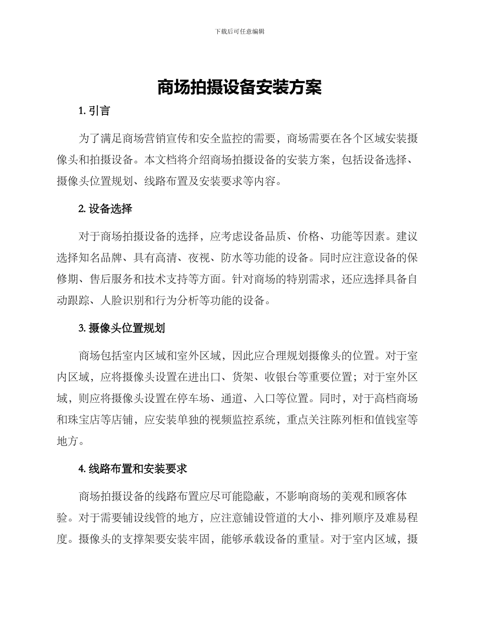 商场拍摄设备安装方案_第1页