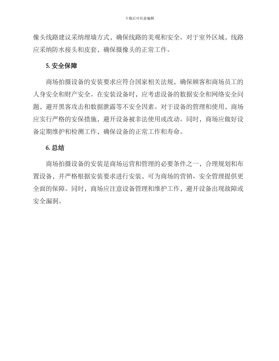 商场拍摄设备安装方案_第2页