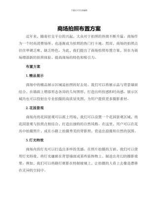 商场拍照布置方案