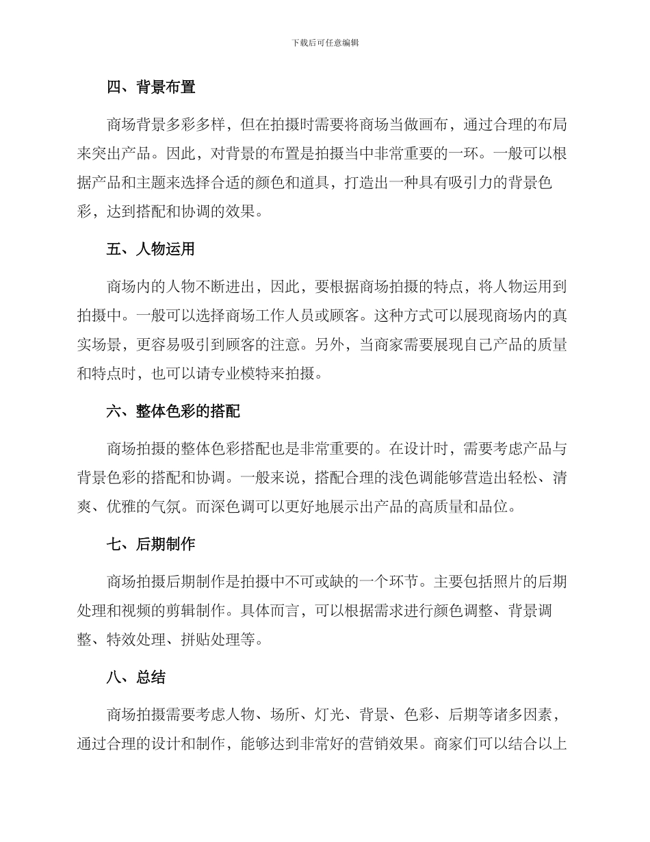 商场拍摄设置方案_第2页