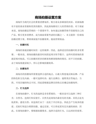 商场拍摄设置方案