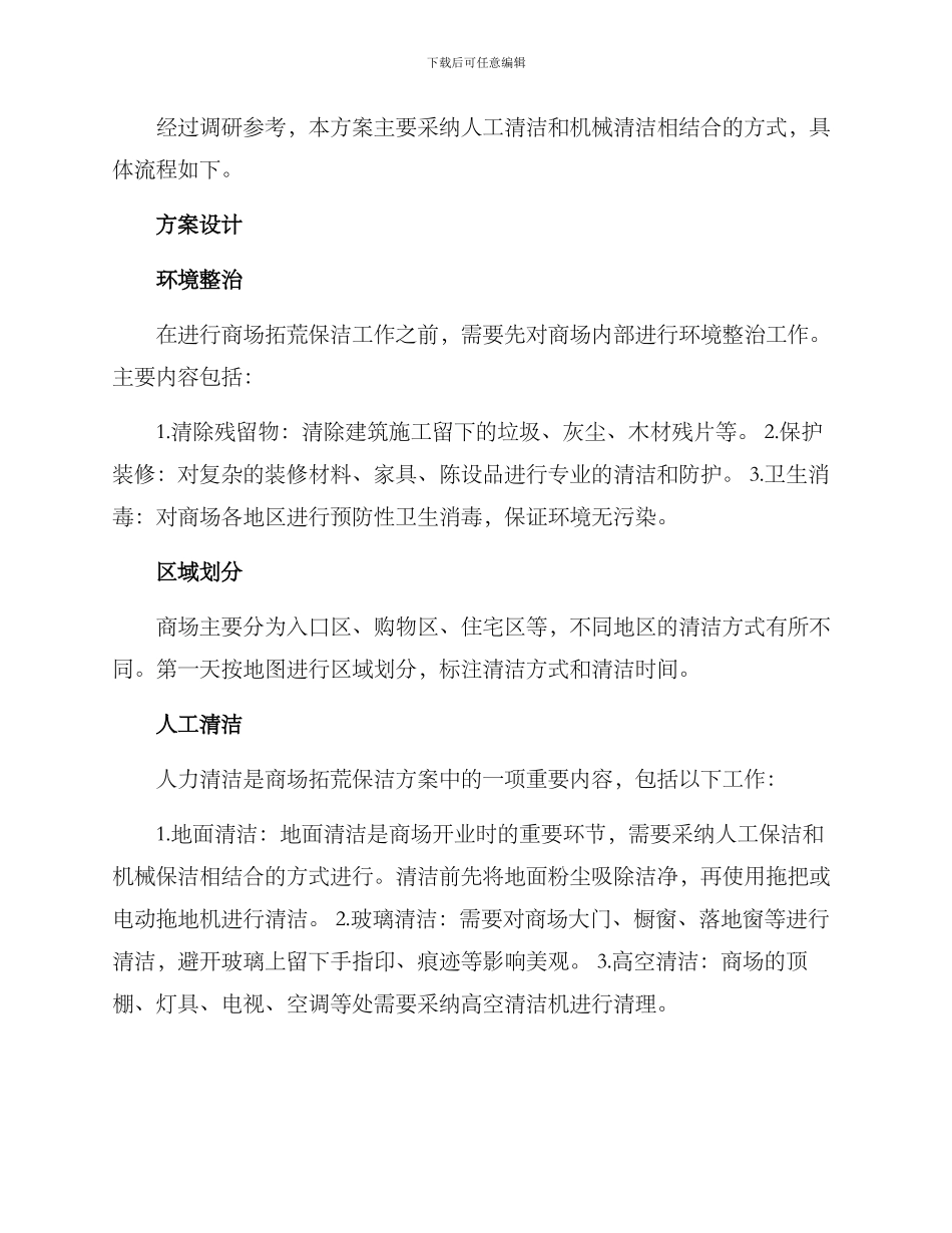 商场拓荒保洁方案_第2页