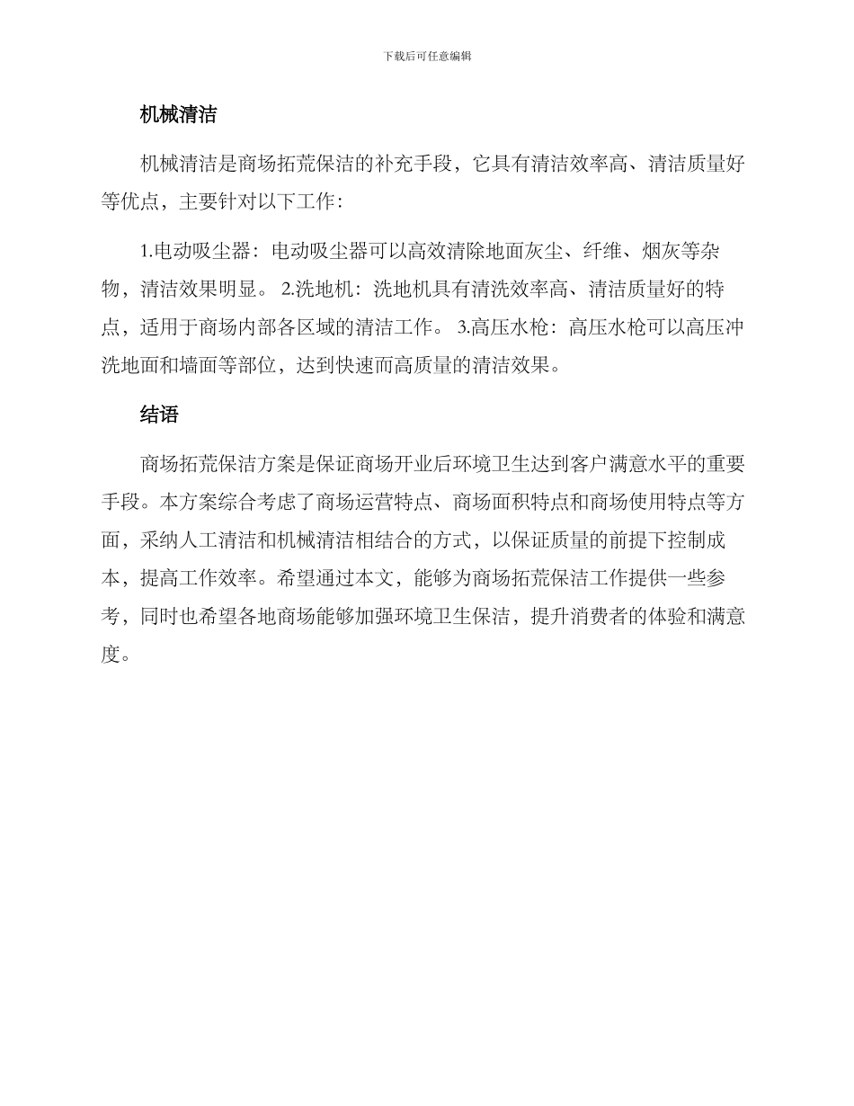 商场拓荒保洁方案_第3页