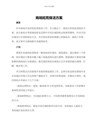 商场拓荒保洁方案