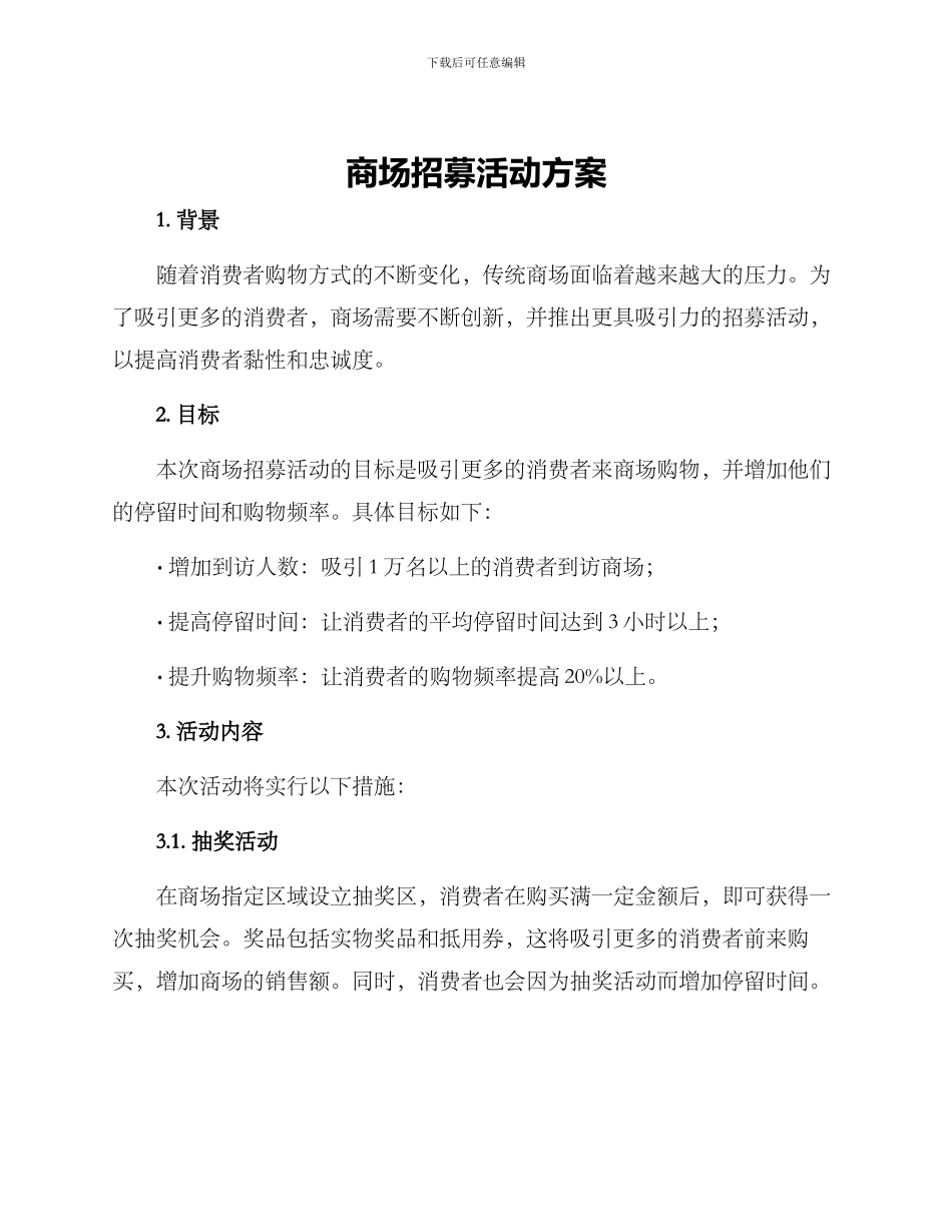 商场招募活动方案_第1页