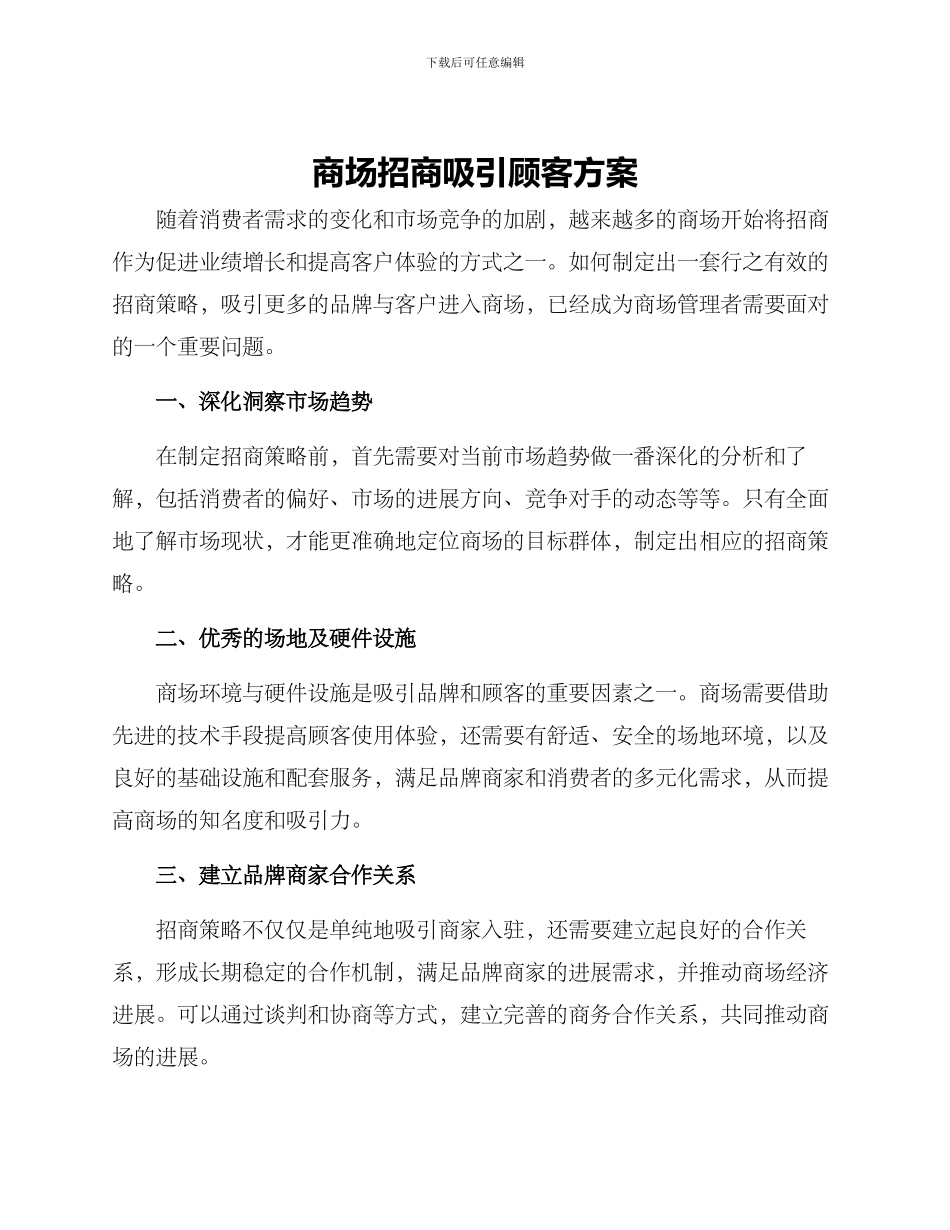 商场招商吸引顾客方案_第1页