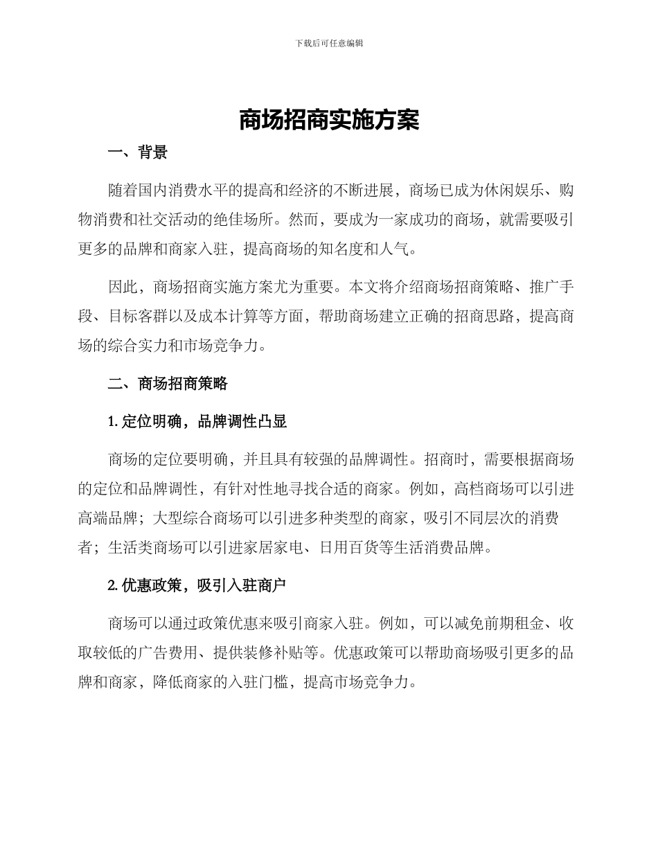 商场招商实施方案_第1页
