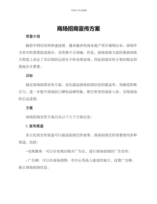 商场招商宣传方案