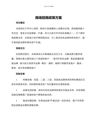商场招商政策方案