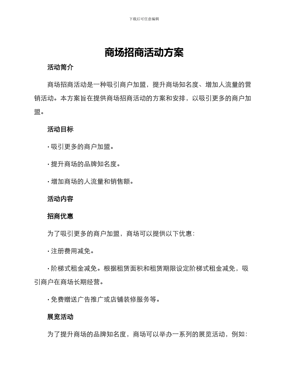 商场招商活动方案_第1页