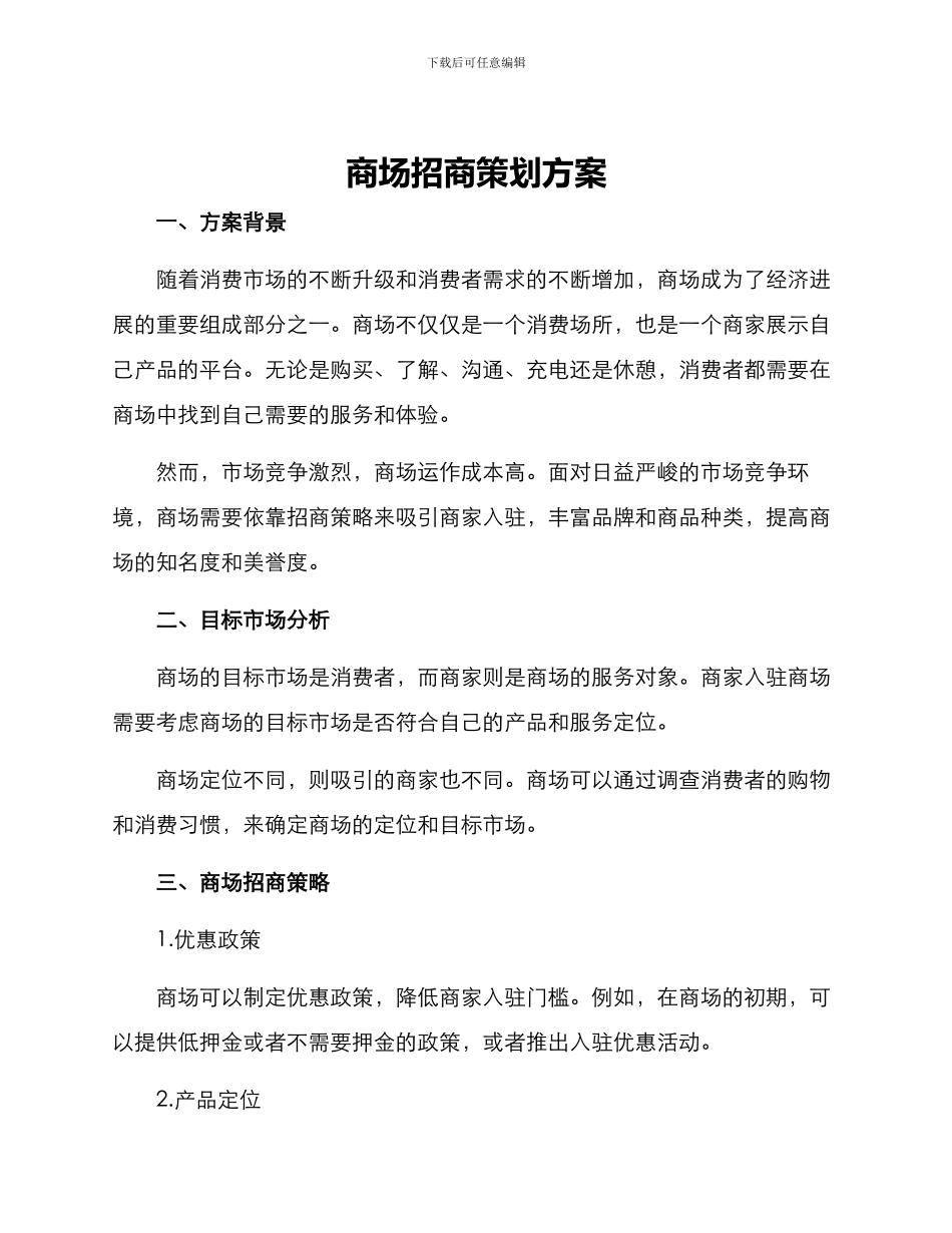 商场招商策划方案_第1页