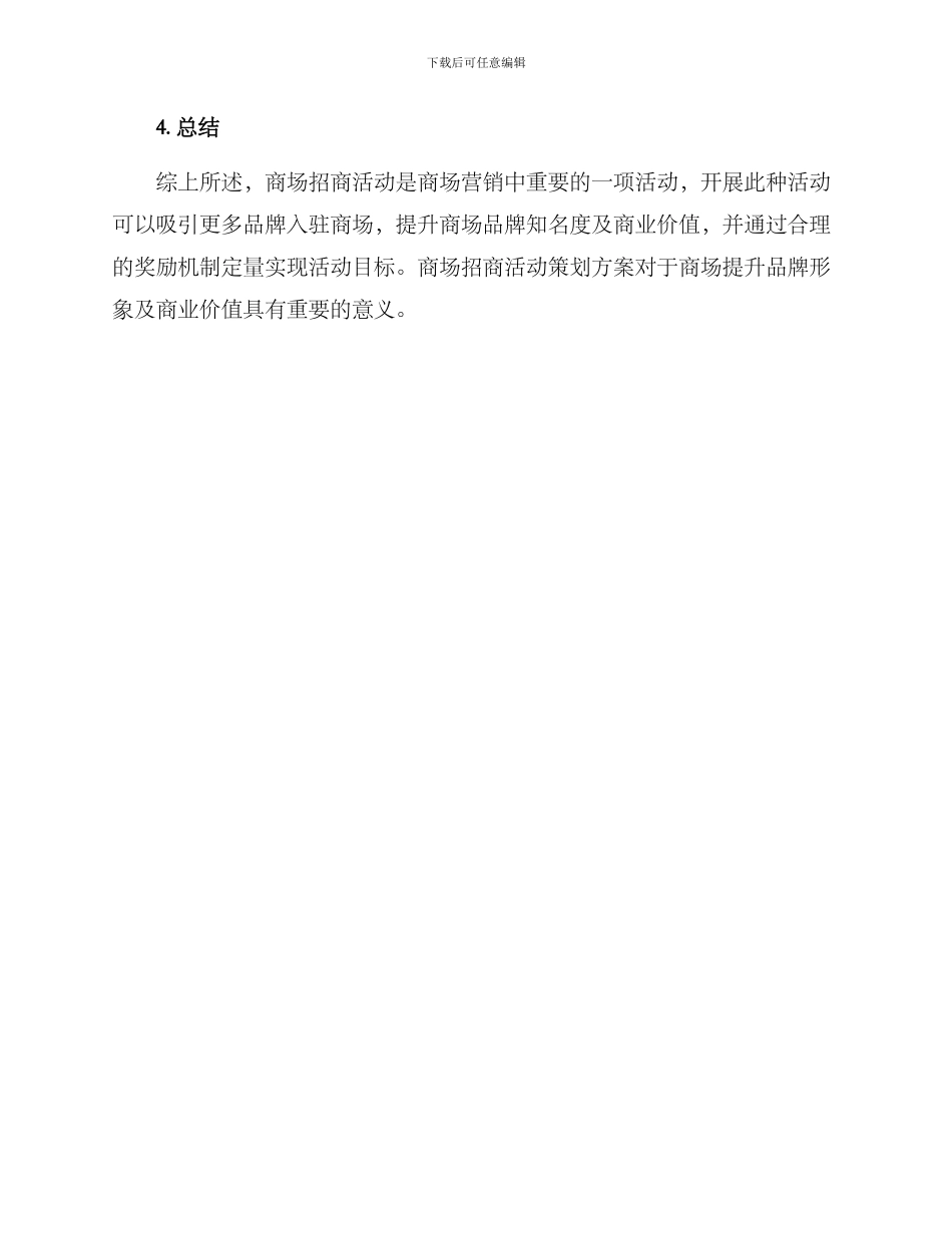 商场招商活动策划方案_第3页