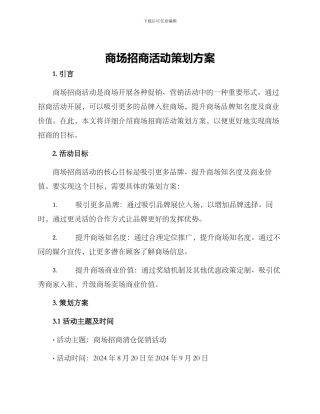 商场招商活动策划方案
