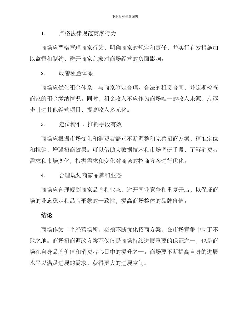 商场招商调改方案_第2页