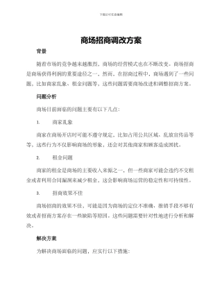商场招商调改方案