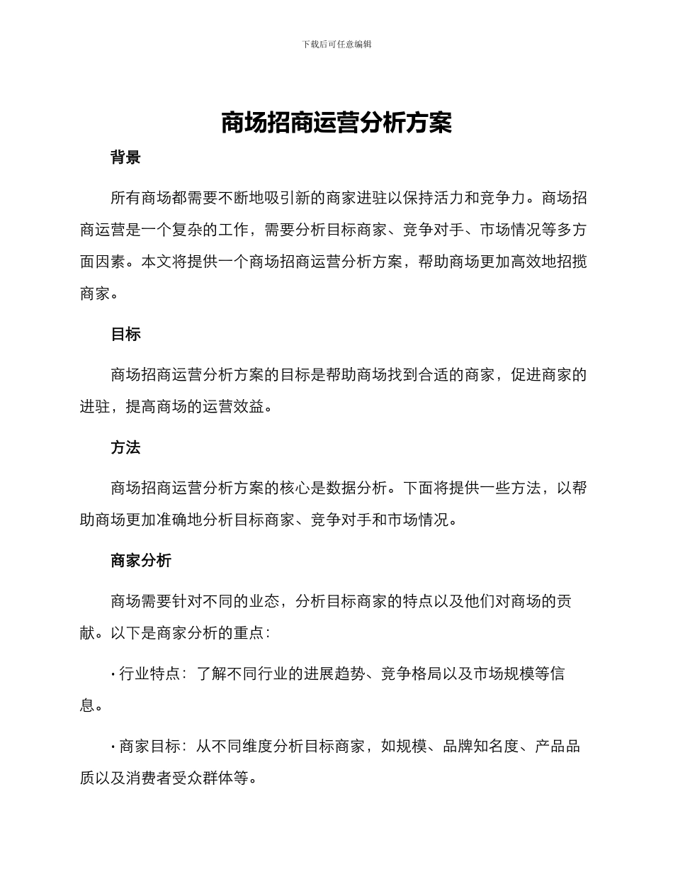 商场招商运营分析方案_第1页