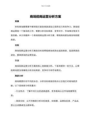 商场招商运营分析方案