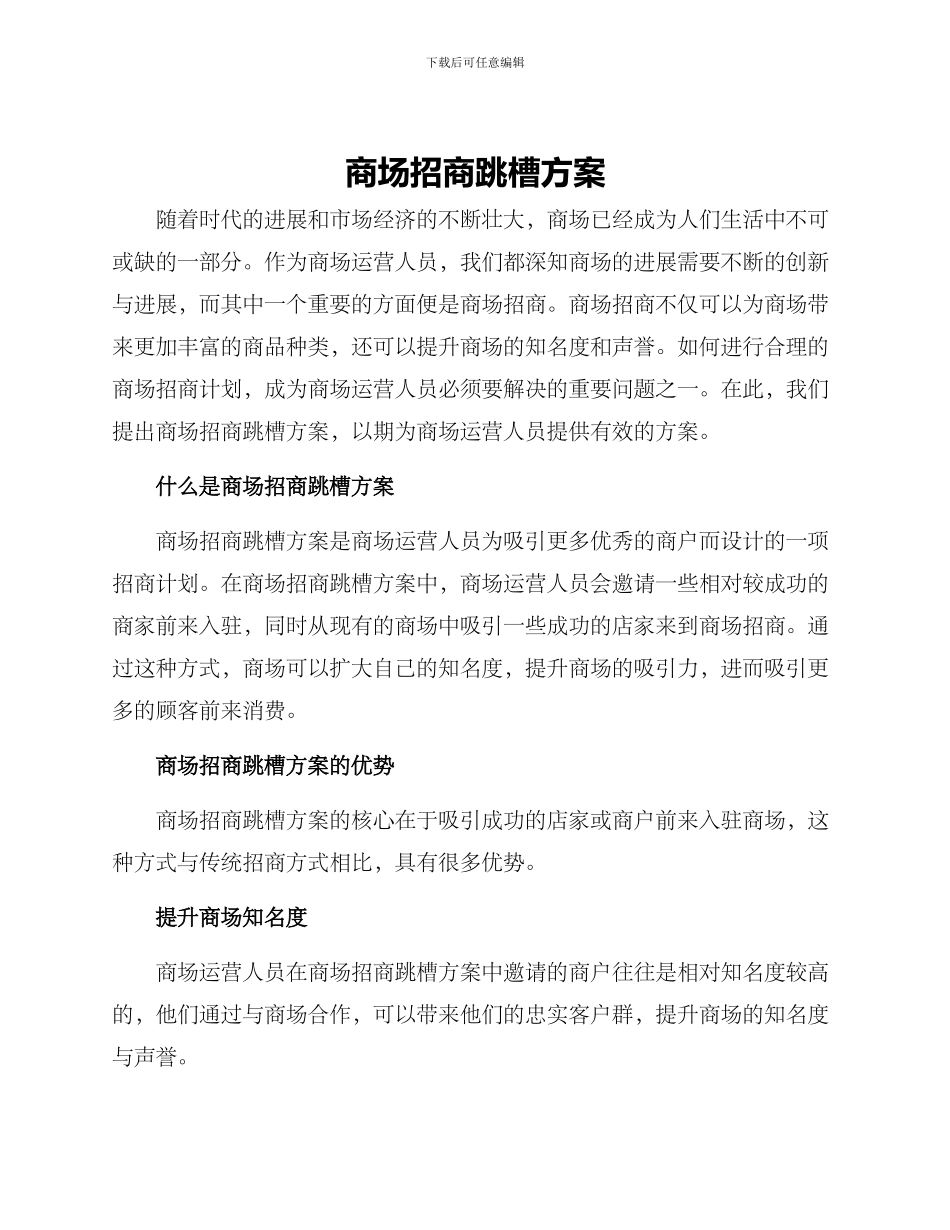 商场招商跳槽方案_第1页