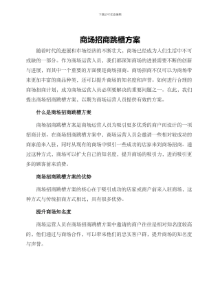 商场招商跳槽方案