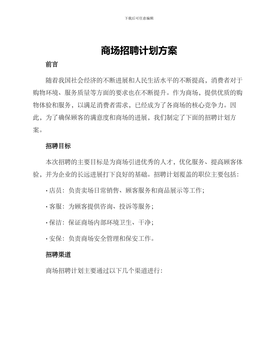商场招聘计划方案_第1页
