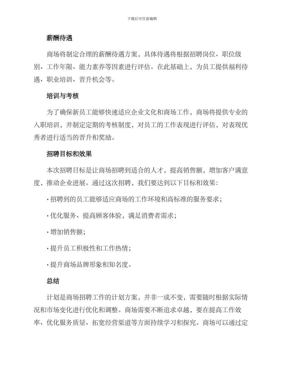 商场招聘计划方案_第3页