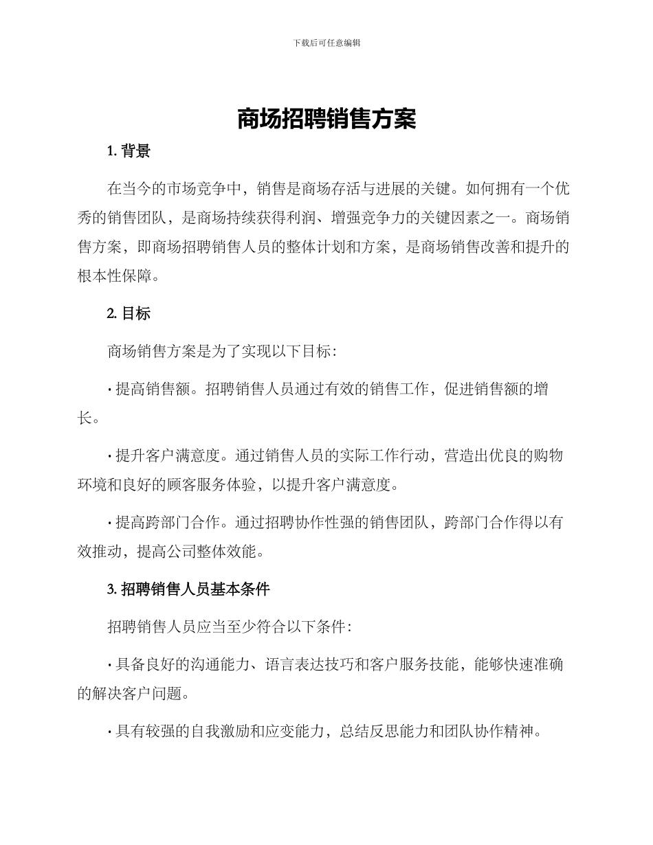 商场招聘销售方案_第1页